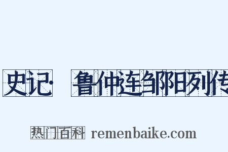 史记·鲁仲连邹阳列传是什么意思的图片
